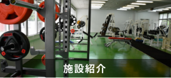 施設紹介